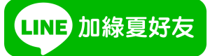 加LINE好友